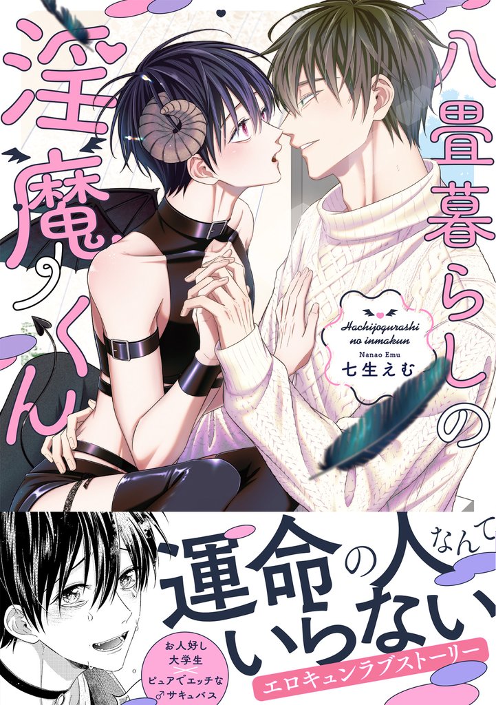 八畳暮らしの淫魔くん【コミックス版】