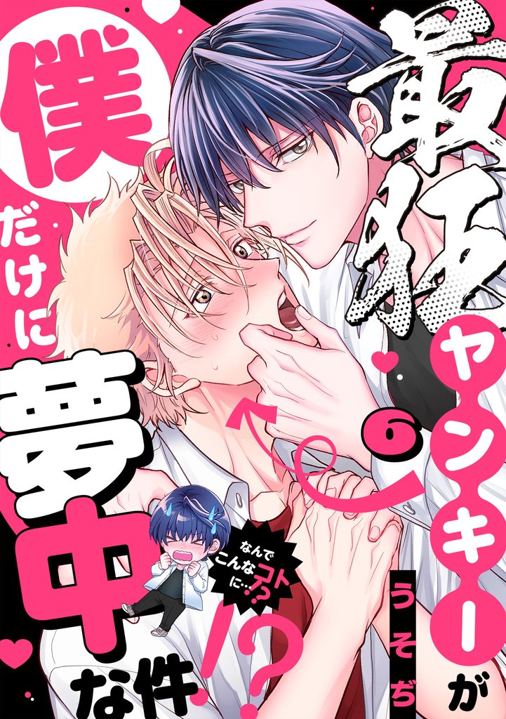最狂ヤンキーが僕だけに夢中な件！？(6)