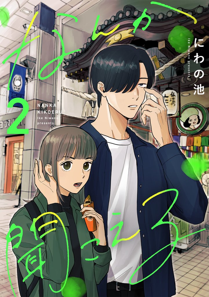 なんか聞こえる【単行本版／描き下ろしオマケつき】 2 冊セット 最新刊まで