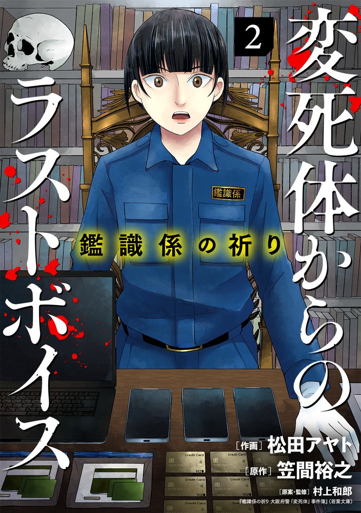 鑑識係の祈り～変死体からのラストボイス～【単行本版／描き下ろしオマケつき】 2 冊セット 最新刊まで