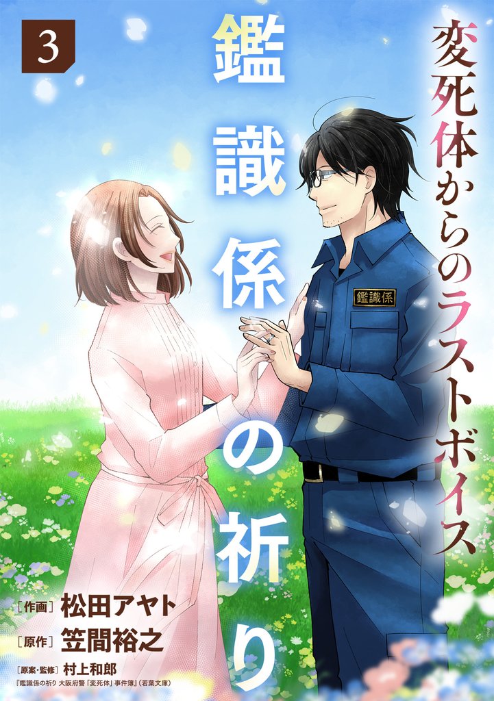 鑑識係の祈り～変死体からのラストボイス～【単行本版／描き下ろしオマケつき】 3 冊セット 全巻
