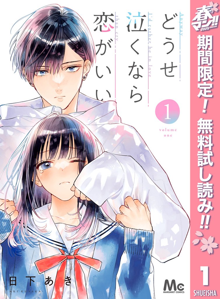 どうせ泣くなら恋がいい【期間限定無料】 1