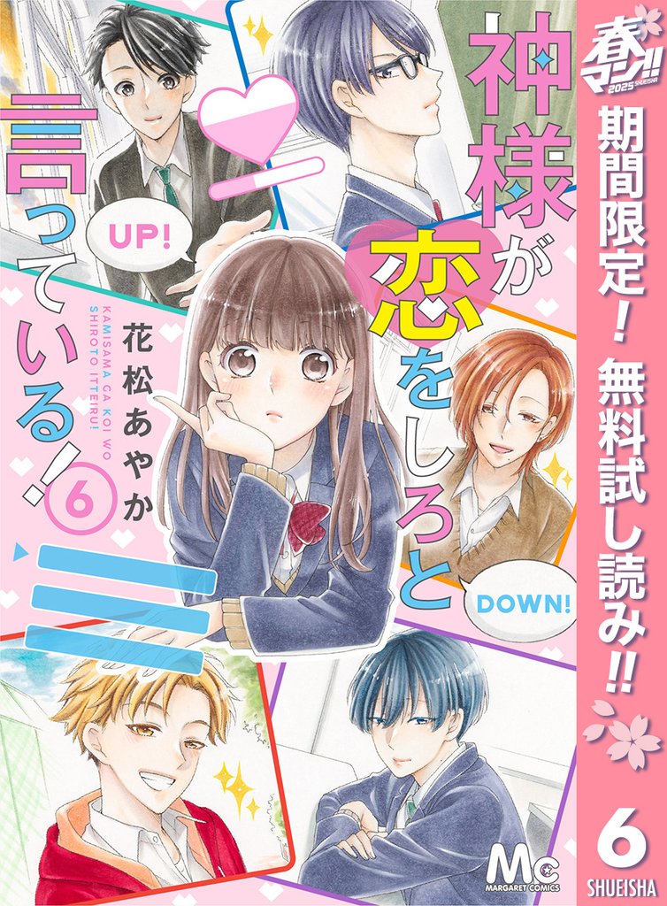 神様が恋をしろと言っている!【期間限定無料】 6