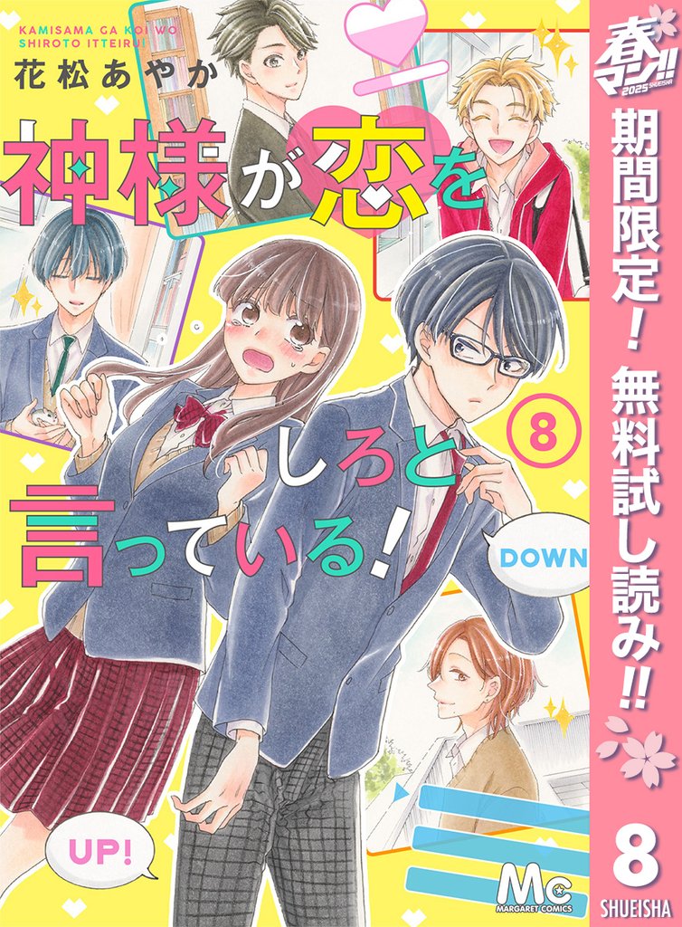 神様が恋をしろと言っている!【期間限定無料】 8
