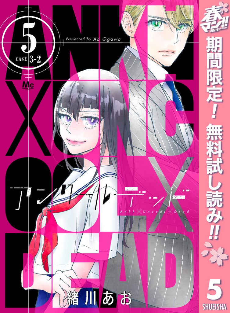 アンクールデッド【期間限定無料】 5