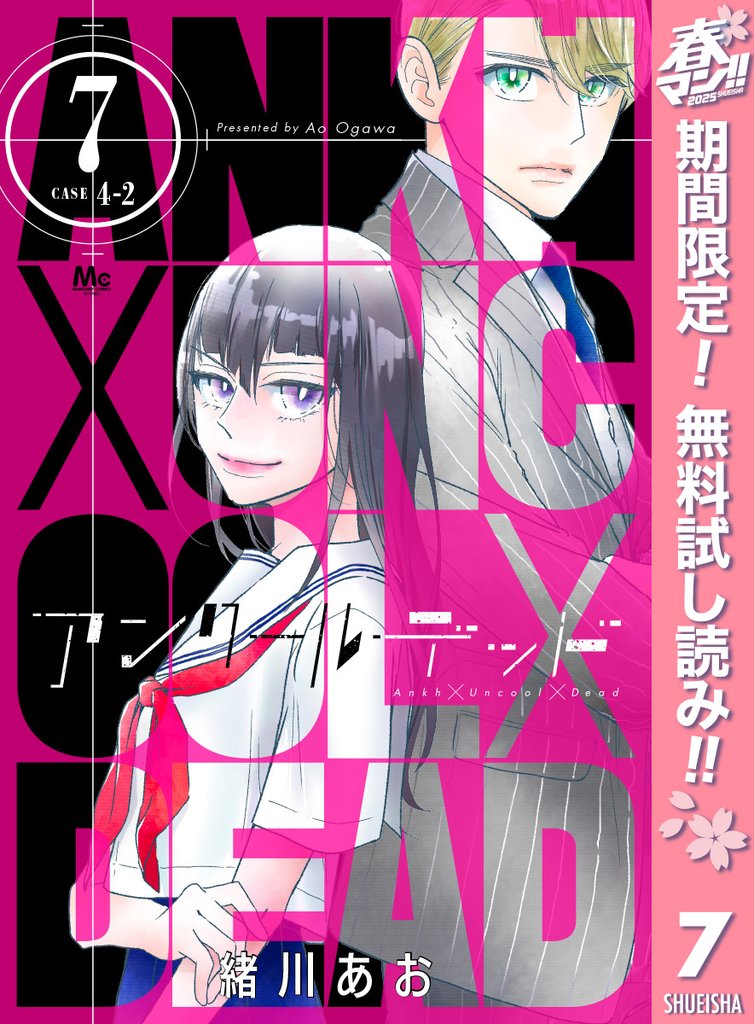 アンクールデッド【期間限定無料】 7
