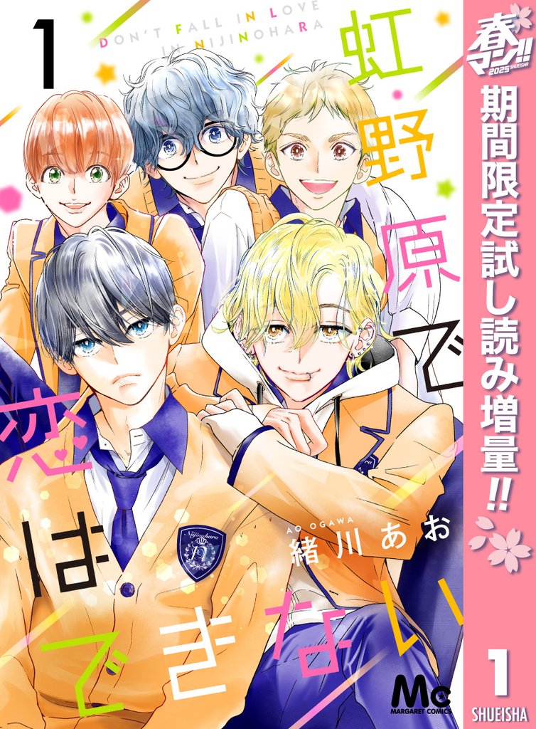 虹野原で恋はできない【期間限定試し読み増量】 1