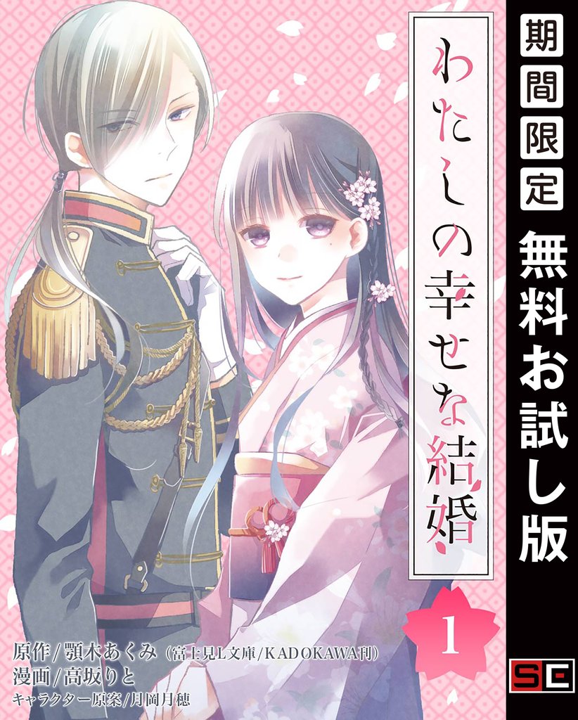 わたしの幸せな結婚【分冊版】 1【無料お試し版】