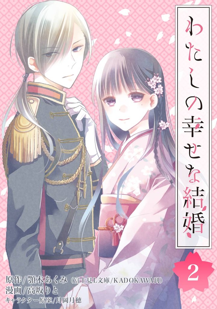 わたしの幸せな結婚【分冊版】 2【無料お試し版】