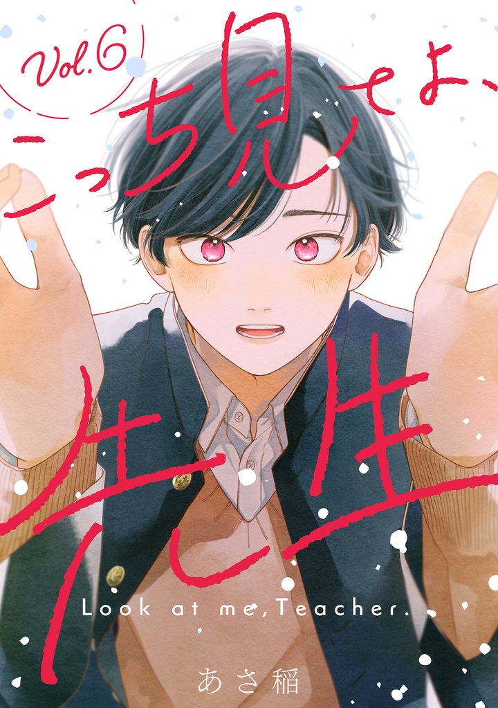 こっち見てよ、先生 分冊版 6