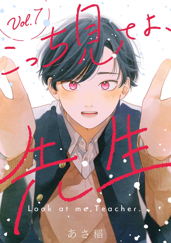 こっち見てよ、先生 分冊版 7