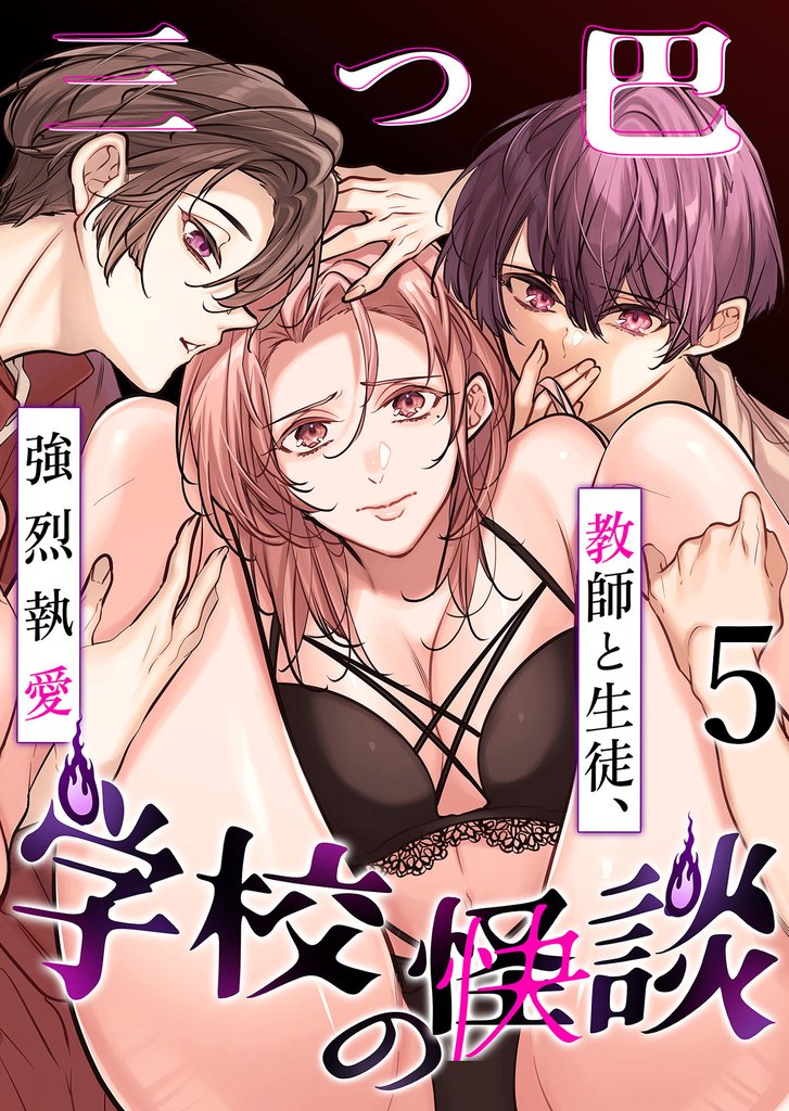 学校の-快-怪談～教師と生徒、強烈執愛、三つ巴～ 5 冊セット 最新刊まで