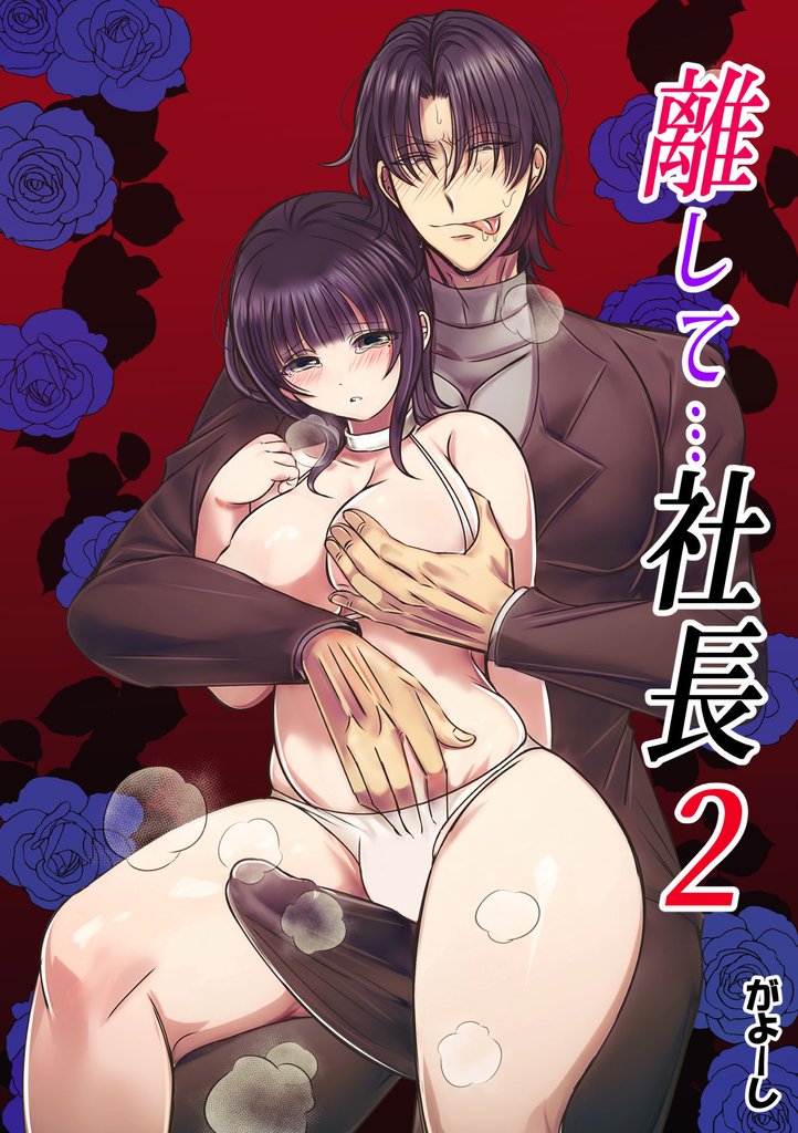 離して…社長2