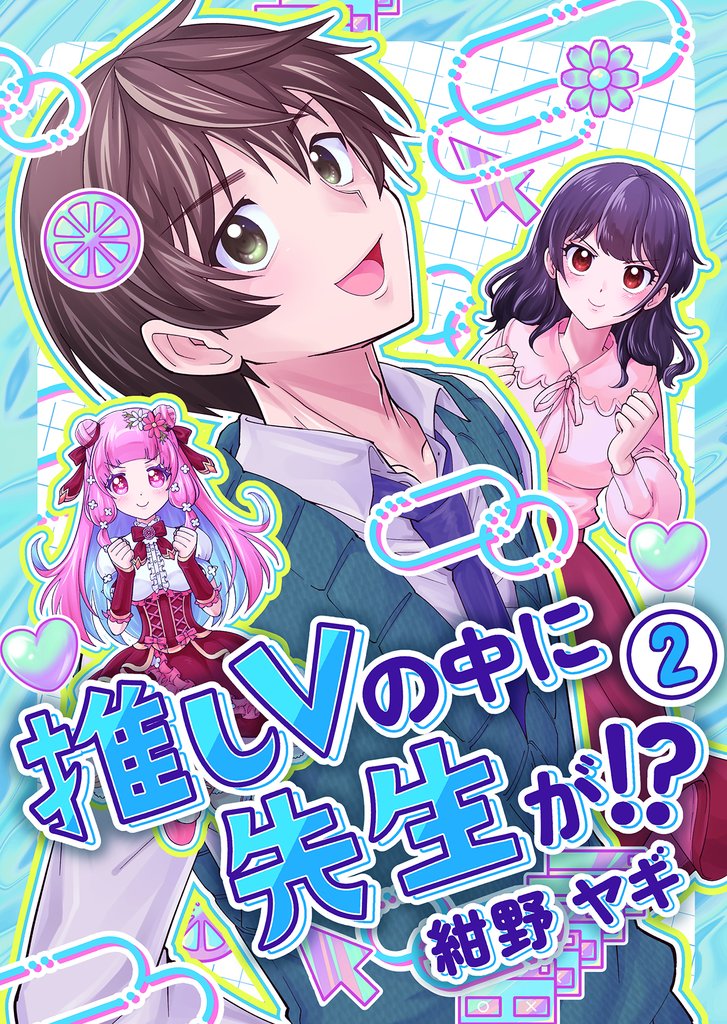 推しVの中に先生が！？【電子単行本版】第２巻