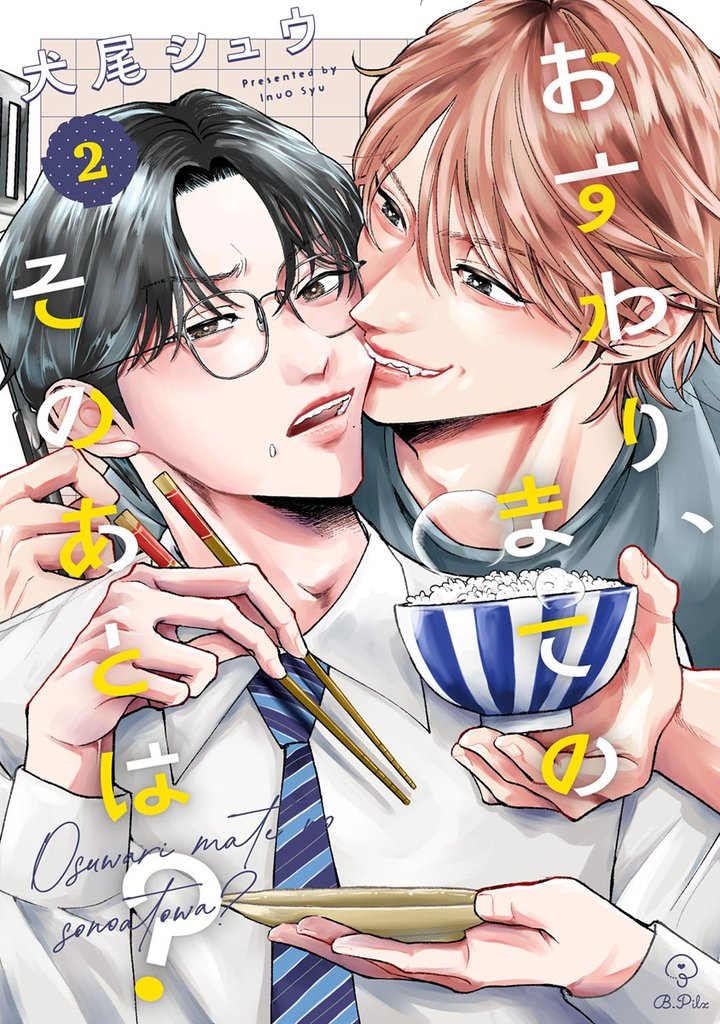 おすわり、まてのそのあとは？ act.2