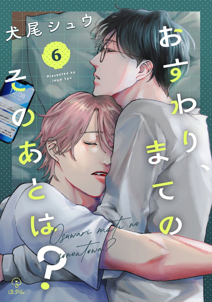 おすわり、まてのそのあとは? act.6