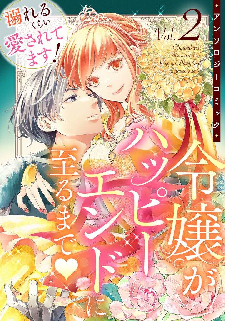 溺れるくらい愛されてます！令嬢がハッピーエンドに至るまで♡アンソロジーコミック(2)