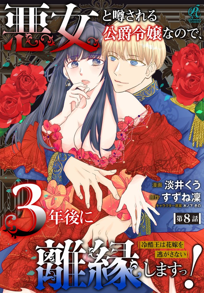 悪女と噂される公爵令嬢なので、3年後に離縁しますっ！　冷酷王は花嫁を逃がさない　第８話