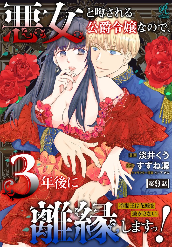 悪女と噂される公爵令嬢なので、3年後に離縁しますっ! 冷酷王は花嫁を逃がさない 第9話