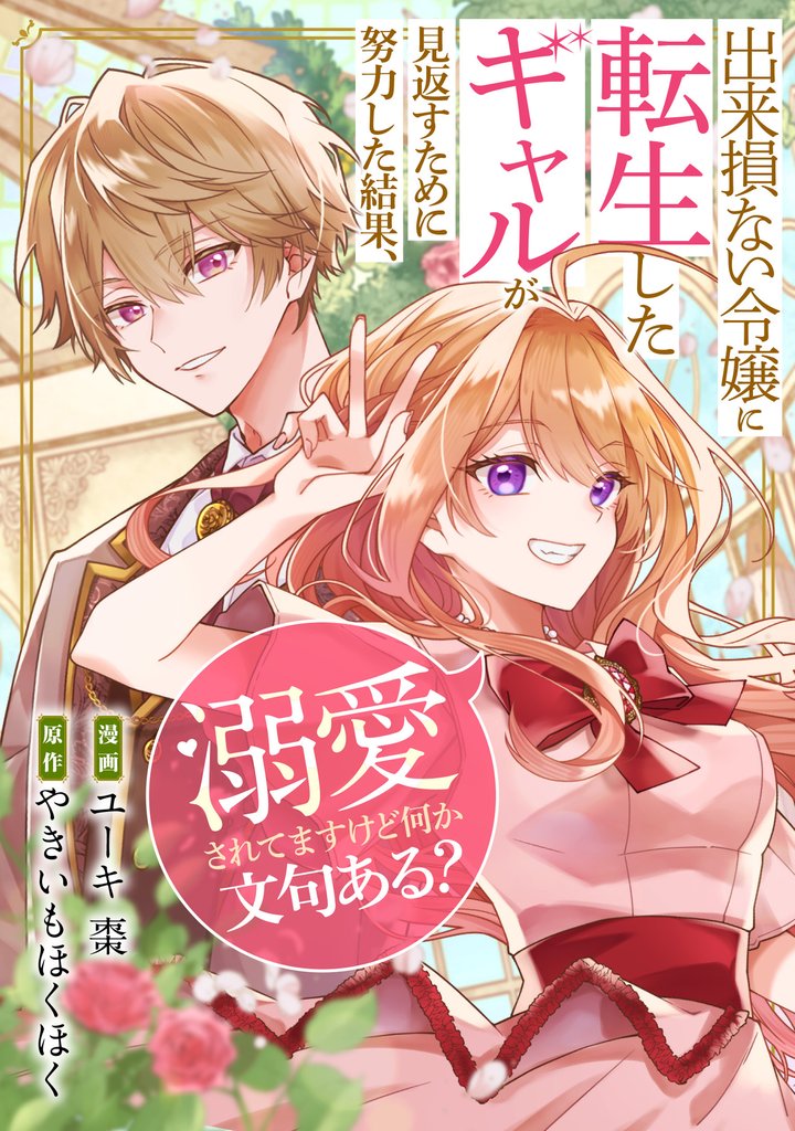 出来損ない令嬢に転生したギャルが見返すために努力した結果、溺愛されてますけど何か文句ある？（分冊版）　第11話