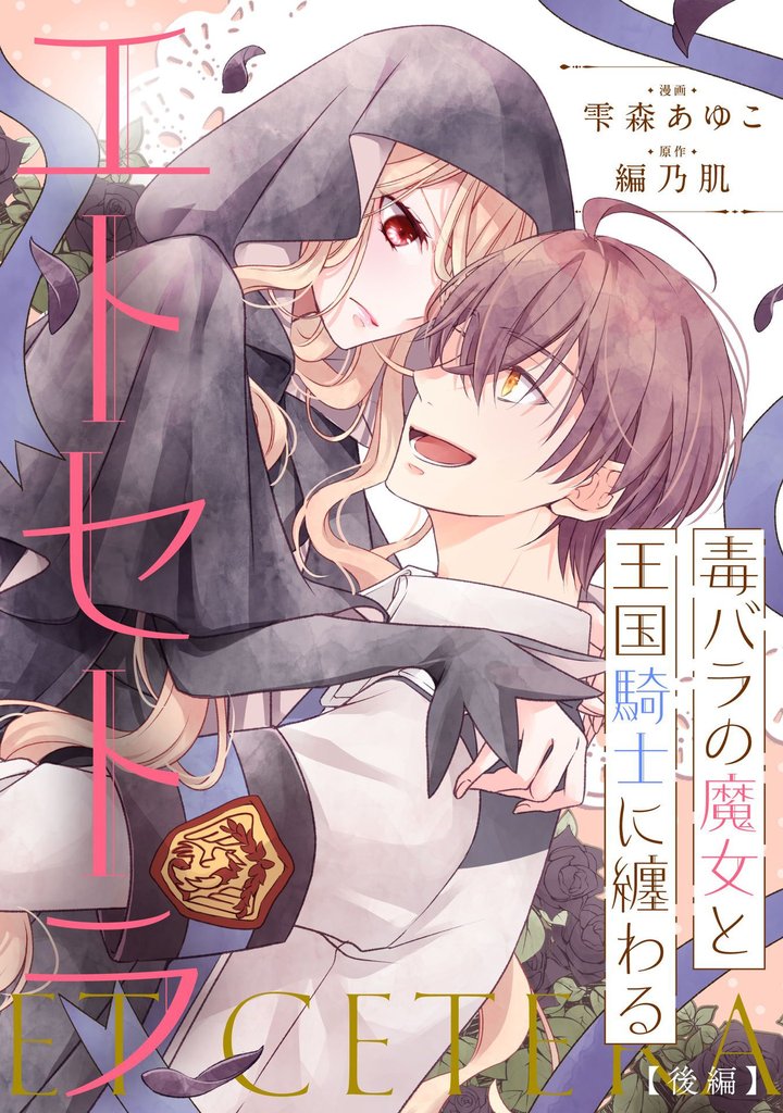 毒バラの魔女と王国騎士に纏わるエトセトラ【単話版】 2 冊セット 全巻