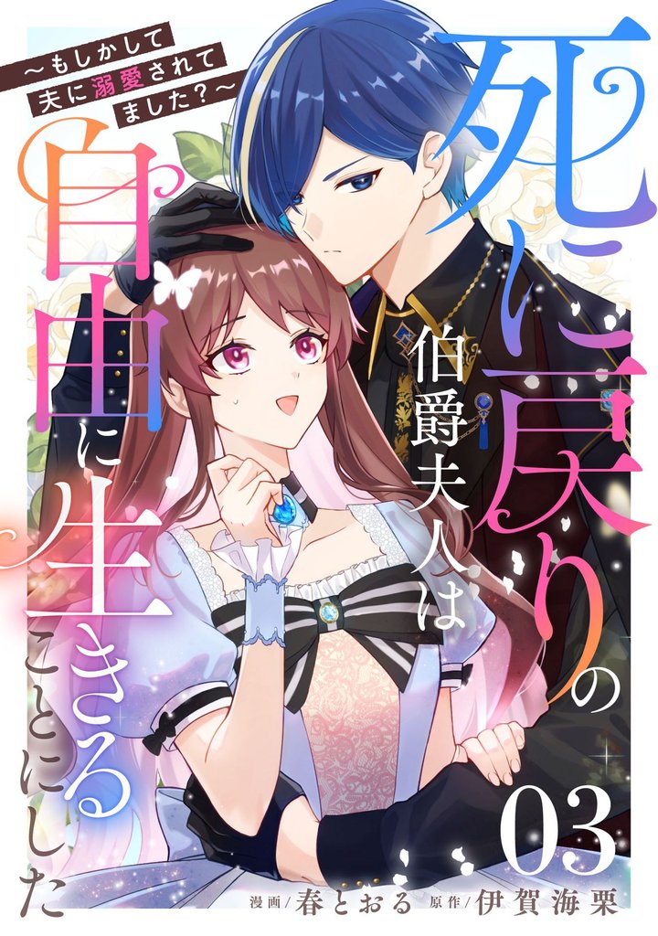 死に戻りの伯爵夫人は自由に生きることにした～もしかして夫に溺愛されてました？～【単話版】 3 冊セット 最新刊まで