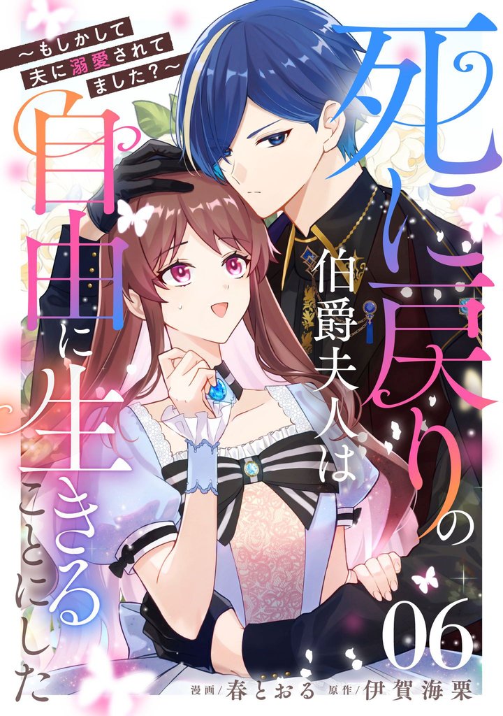 死に戻りの伯爵夫人は自由に生きることにした~もしかして夫に溺愛されてました?~ 第6話【単話版】