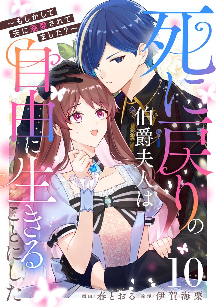 死に戻りの伯爵夫人は自由に生きることにした～もしかして夫に溺愛されてました？～ 第10話【単話版】