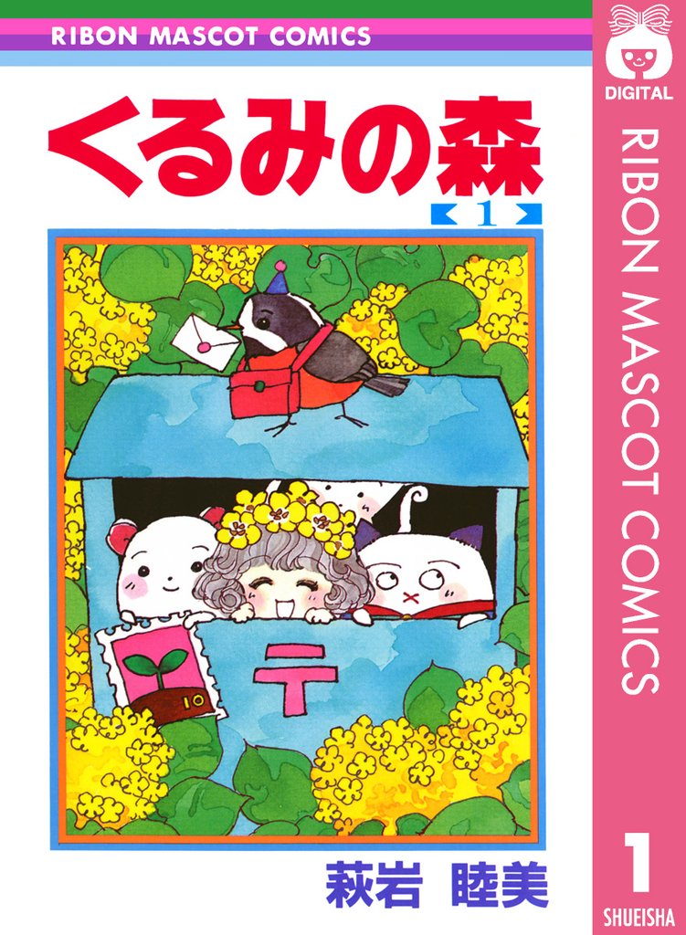 くるみの森 1