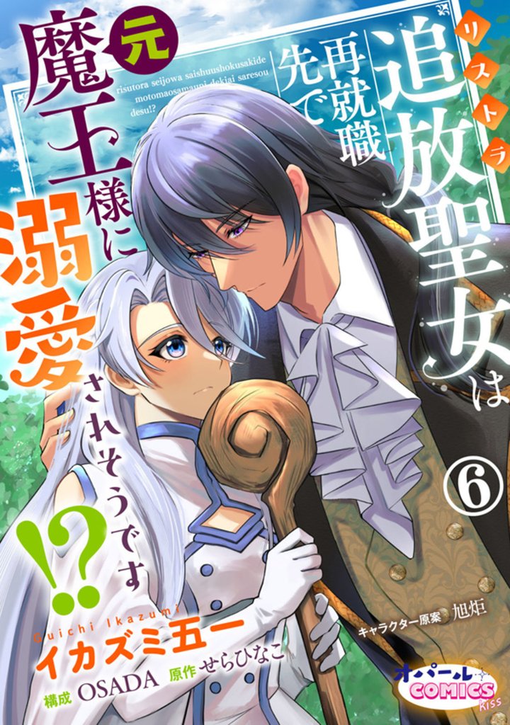 追放聖女は再就職先で元魔王様に溺愛されそうです!? 6 冊セット 最新刊まで