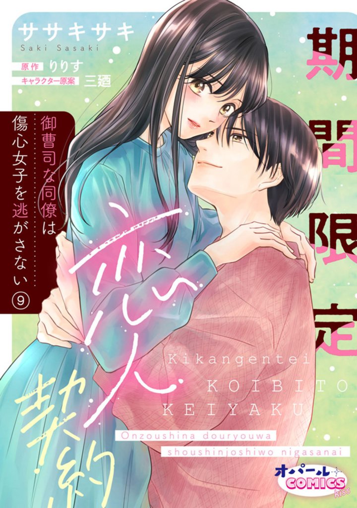 期間限定恋人契約　御曹司な同僚は傷心女子を逃がさない 9 冊セット 全巻