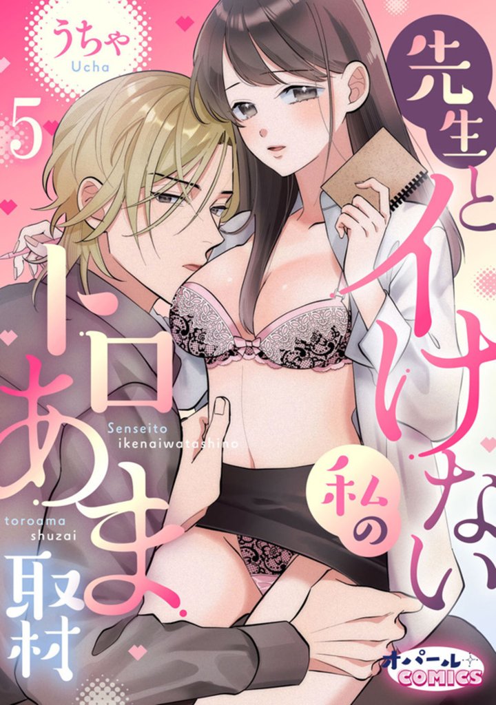 先生とイけない私のトロあま取材５
