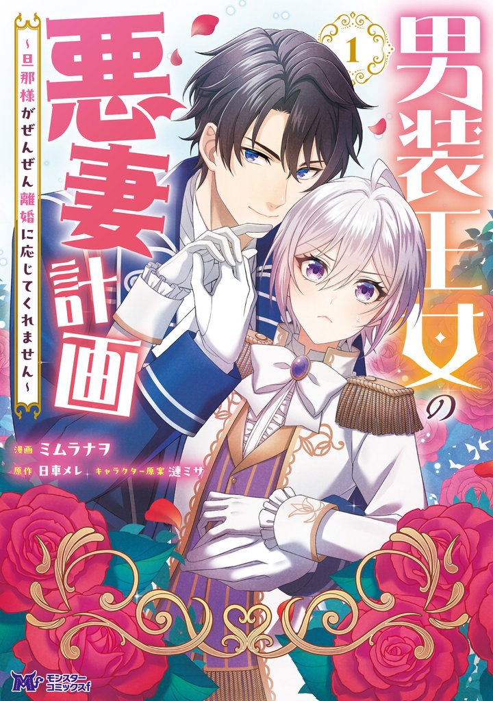 男装王女の悪妻計画～旦那様がぜんぜん離婚に応じてくれません～（コミック） 1