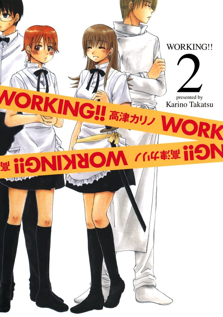 WORKING!! 2巻【無料お試し版】