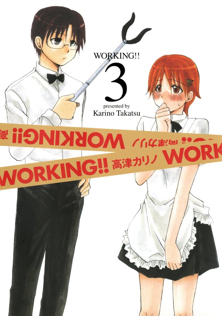 WORKING!! 3巻【無料お試し版】