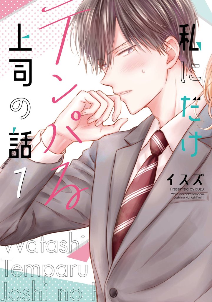私にだけテンパる上司の話 1巻【無料お試し版】