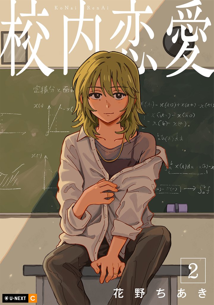 校内恋愛 2巻