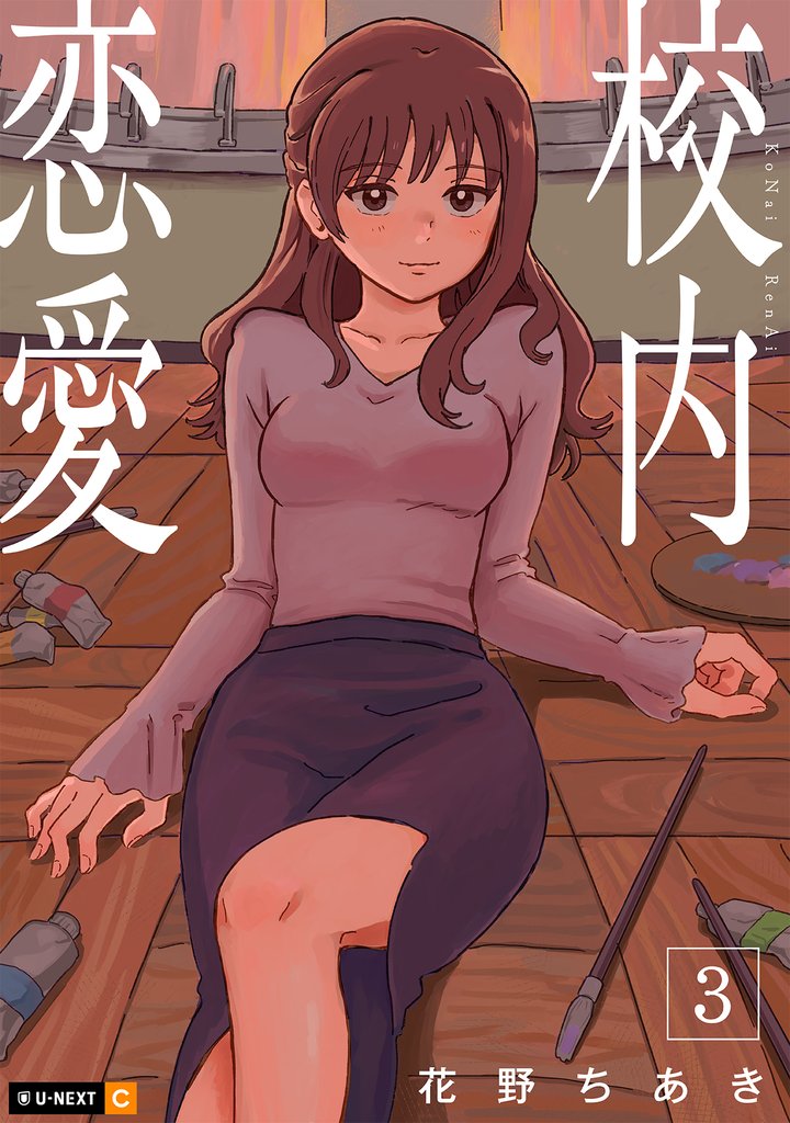 校内恋愛 3巻