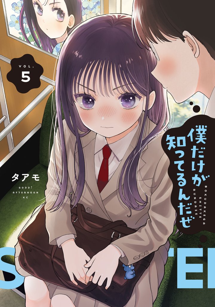 僕だけが知ってるんだぜ 5 冊セット 最新刊まで