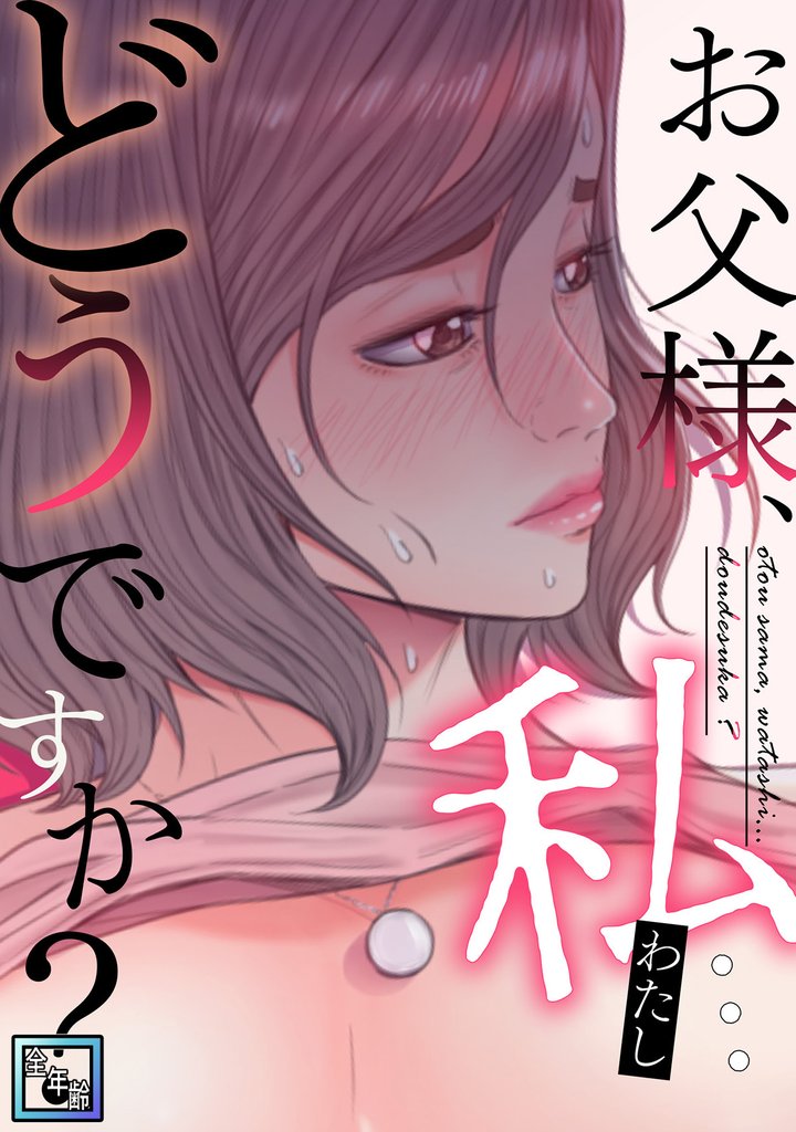 お父様、私…どうですか？【全年齢版】(1)