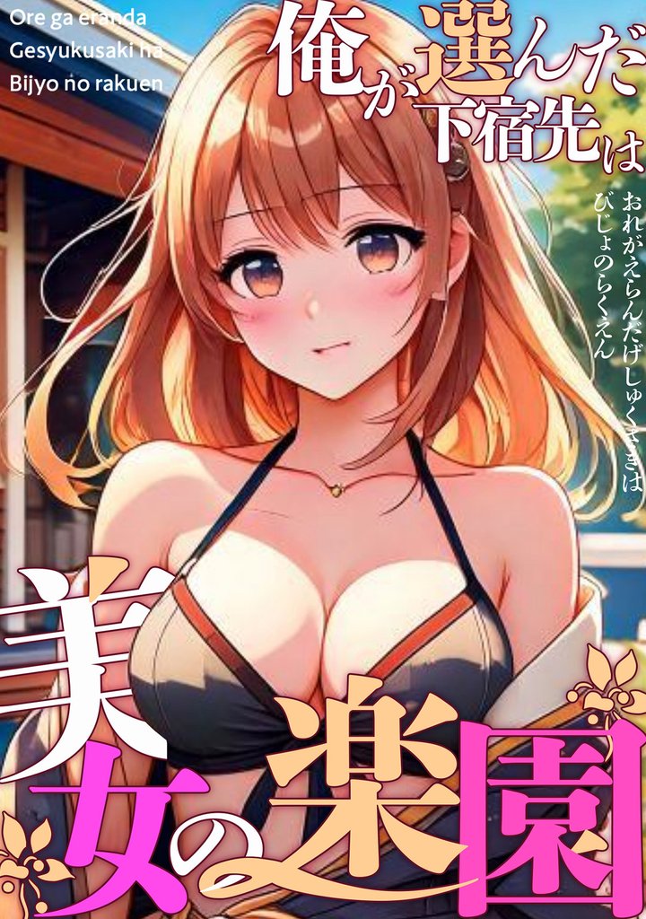 俺が選んだ下宿先は美女の楽園(5)