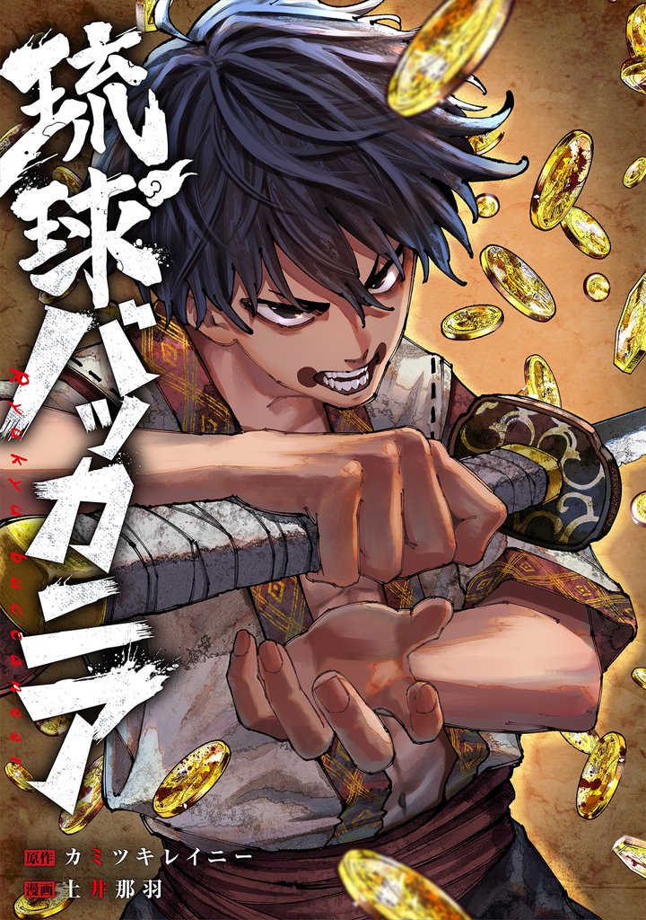 琉球バッカニア　【連載版】 14 冊セット 最新刊まで