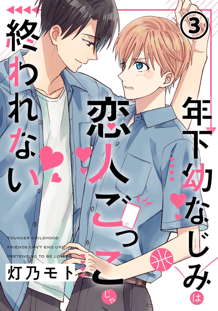 年下幼なじみは恋人ごっこじゃ終われない 第3話