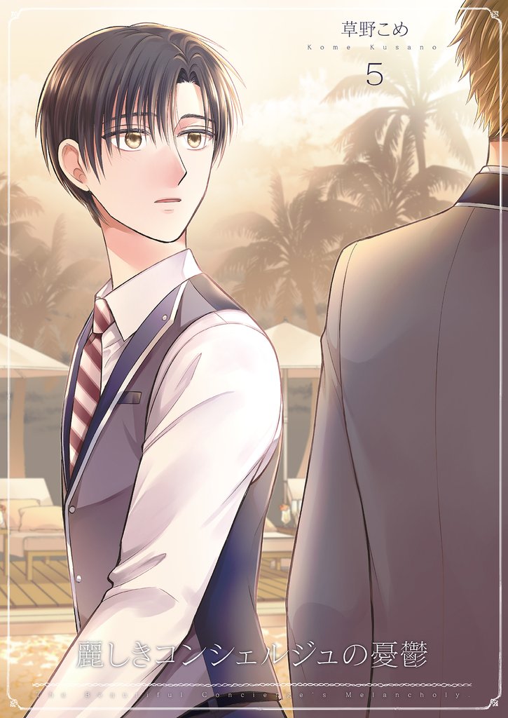 麗しきコンシェルジュの憂鬱 5 冊セット 最新刊まで