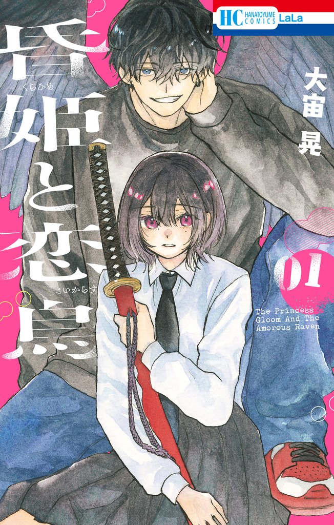 昏姫と恋烏　1巻