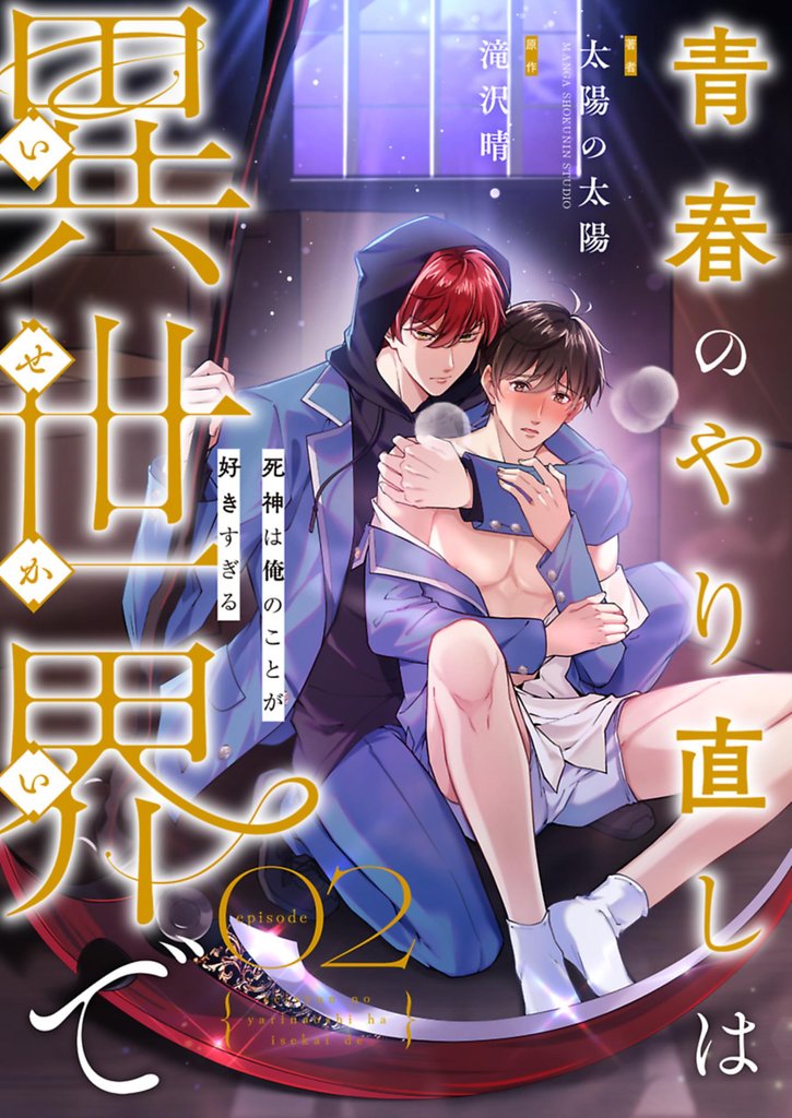 青春のやり直しは異世界で～死神は俺のことが好きすぎる～ 2【フルカラー】
