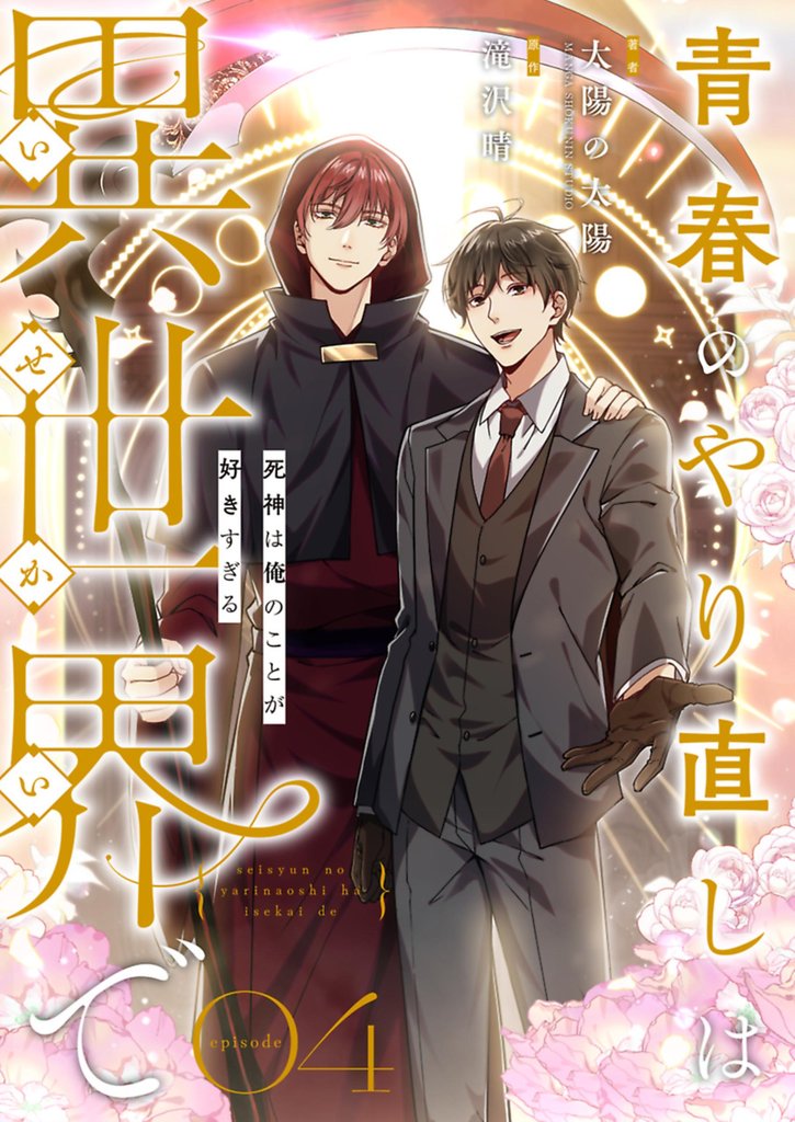 青春のやり直しは異世界で～死神は俺のことが好きすぎる～【フルカラー】 4 冊セット 全巻