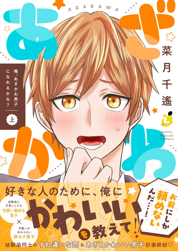 俺、あざかわ男子になれるかな?