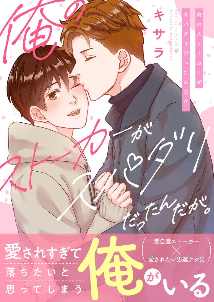 俺のストーカーがスパダリだったんだが。　【電子単行本/限定特典付き】