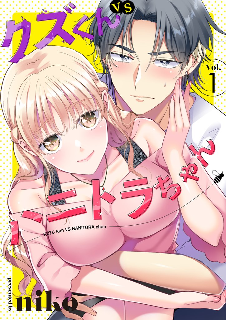 クズくんVSハニトラちゃん　1巻